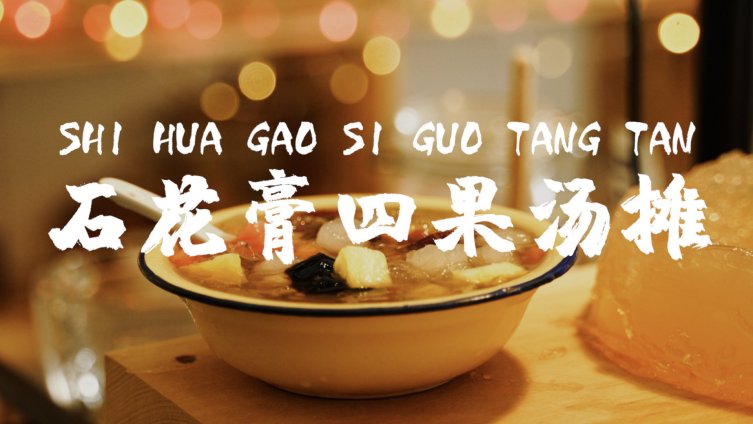 今天中午吃什么 闽南的四果汤!海的味道石花膏,Q弹软糯的阿达子,盖上透心凉刨冰,有人要来一